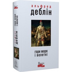 Обложка Гори моря і велетні Гори моря і велетні