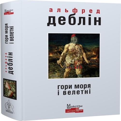 Обложка Гори моря і велетні Гори моря і велетні