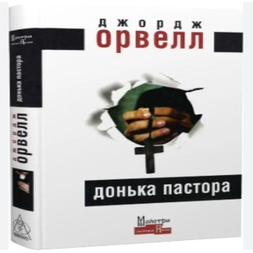 Обложка Донька пастора Донька пастора