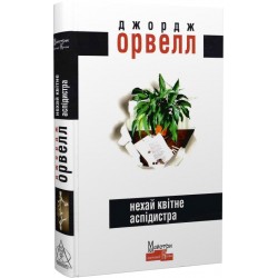 Обложка Нехай квітне аспідистра Нехай квітне аспідистра