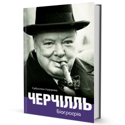 Черчілль. Біографія