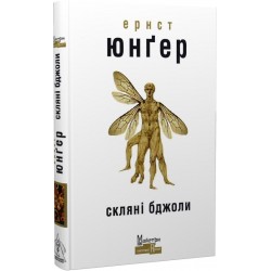 Обложка Скляні бджоли Скляні бджоли