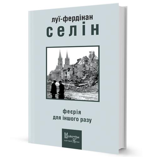 Обложка Феєрія для іншого разу Феєрія для іншого разу