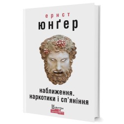 Наближення. Наркотики і сп’яніння