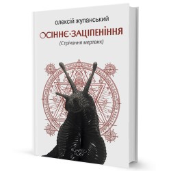 Осіннє заціпеніння (Стрічання мертвих)