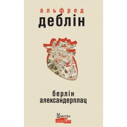 Обложка Берлін Александерплац Берлін Александерплац