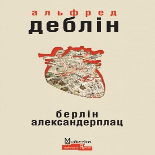 Обложка Берлін Александерплац Берлін Александерплац