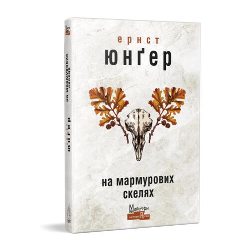 Обложка На мармурових скелях На мармурових скелях