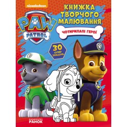 Щенячий Патруль. Книжка творчого малювання.  Чотирилапі герої. (У)(64.9)