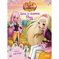 Rainbow. День із життя Роуз (У)