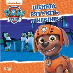 Щенячий Патруль. Історії.  Щенята рятують пінгвінів