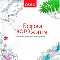Барви твого життя. Розмальовка