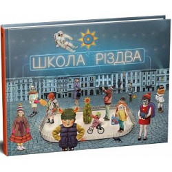 Школа Різдва арт-бук