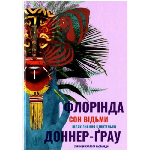 Обложка Сон відьми. Флорінда Доннер-Грау Сон відьми. Флорінда Доннер-Грау