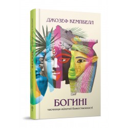 Богині. Таємниця жіночої божественності