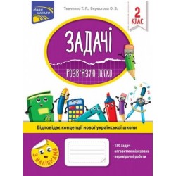 Задачі. Розв’язую легко. 2 клас. За оновленою програмою