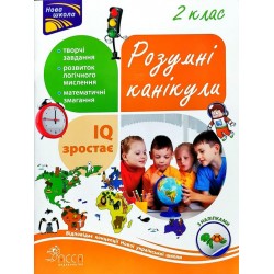 Розумні канікули. 2 клас