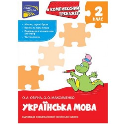 Комплексний тренажер. Українська мова. 2 клас. За новою програмою