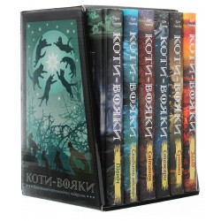 Коти - вояки. Комплект 6 книг. Цикл 2. Нове пророцтво