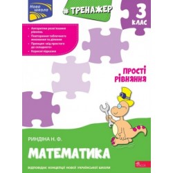 Тренажер з математики. Прості  рівняння. 3 клас