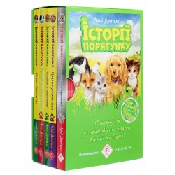 Історії порятунку. Комплект 5 книг. Цикл 1 (Книги 1-4 + Спецвидання 1)