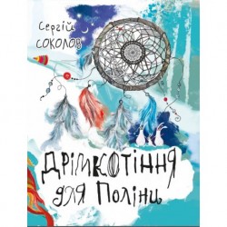 Дрімкотіння для Поліни