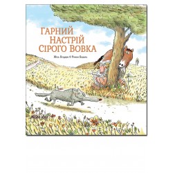 Сірий Вовк. Книга 1. Гарний настрій Сірого Вовка