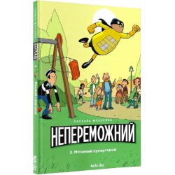 Обложка Непереможний. Том 2. Місцевий супергерой Непереможний. Том 2. Місцевий супергерой