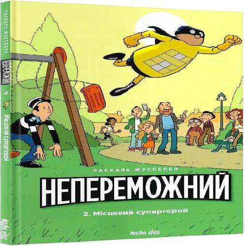 Обложка Непереможний. Том 2. Місцевий супергерой Непереможний. Том 2. Місцевий супергерой