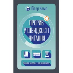 Прорив у швидкості читання. Книжка за день — це реальність