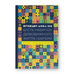 Принцип мозаїки. Шість навичок дивовижного життя і кар'єри