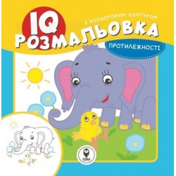 IQ розмальовка. Протилежності