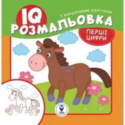 IQ розмальовка. Перші цифри