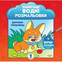 Розмальовка водяна. НВР. Домашні улюбленці