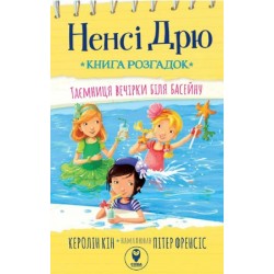 Обложка Ненсі Дрю. Книга розгадок. Таємниця вечірки біля басейну Ненсі Дрю. Книга розгадок. Таємниця вечірки біля басейну