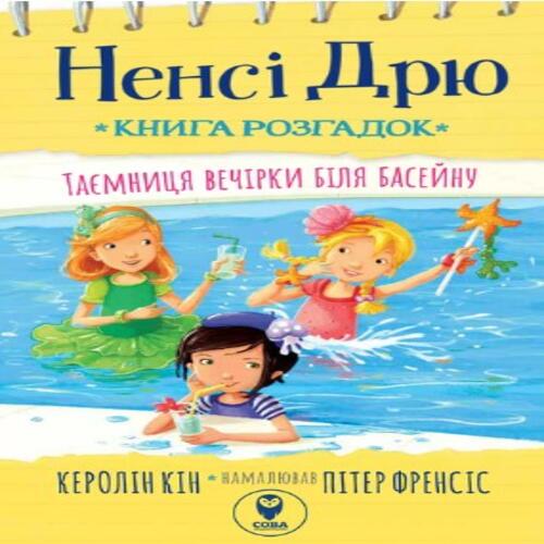 Обложка Ненсі Дрю. Книга розгадок. Таємниця вечірки біля басейну Ненсі Дрю. Книга розгадок. Таємниця вечірки біля басейну