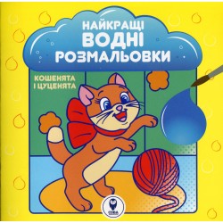 Найкращі водні розмальовки. Кошенята і цуценята
