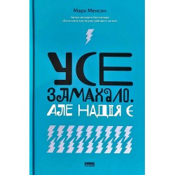 Усе замахало. Але надія є