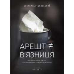 Арешт не дорівнює в'язниця