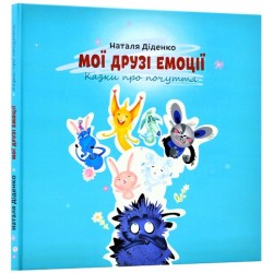 Мої друзі емоції