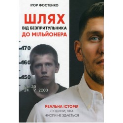 Шлях від безпритульника до мільйонера. Реальна історія людини, яка ніколи не здається