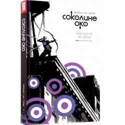 Соколине око. Том 1. Моє життя як зброя