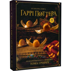 Кулінарна книга Гаррі Поттера. Неофіційне ілюстроване видання
