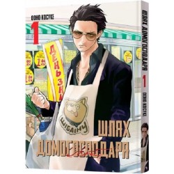 Шлях домогосподаря. Том 1