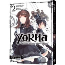 YoRHa: Протокол висадки в Перл-Гарбор. Том 2