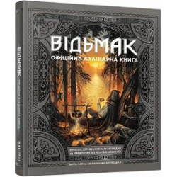 Відьмак. Офіційна кулінарна книга