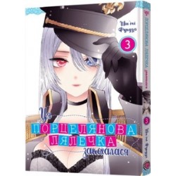 Ця порцелянова лялечка закохалася. Том 3