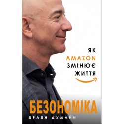 Безономіка. Як Amazon змінює життя