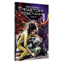 Фаетон: Повстання. Том 2