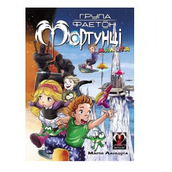 Група Фаетон. Фортунці. Випуск 1. Малята